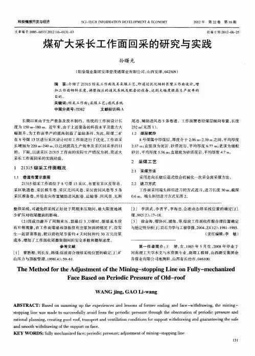 煤矿大采长工作面回采的研究与实践