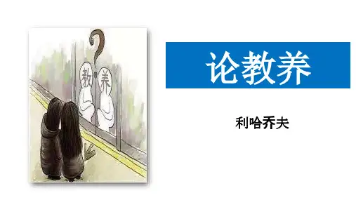第9课《论教养》课件-部编版语文九年级上册