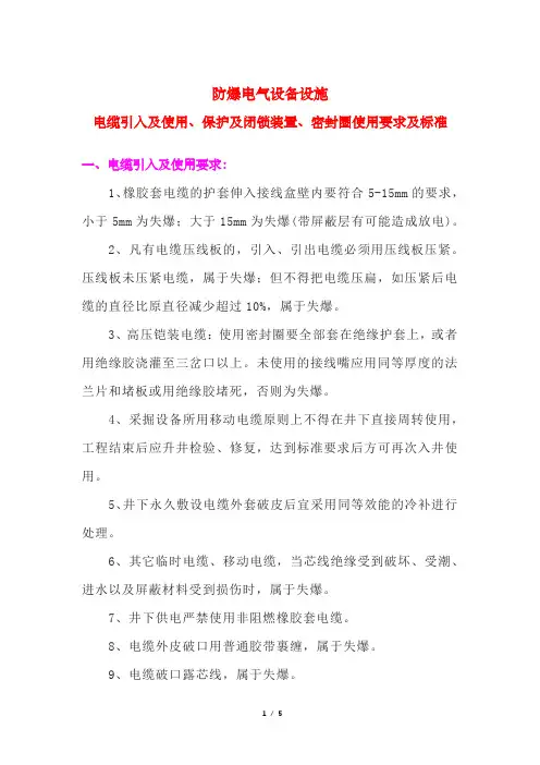 防爆电气设备设施电缆引入及使用、保护及闭锁装置、密封圈使用要求及标准