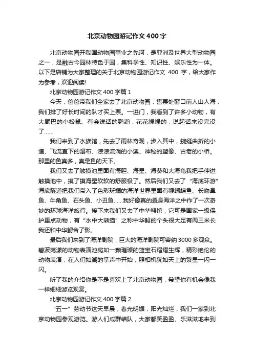北京动物园游记作文400字