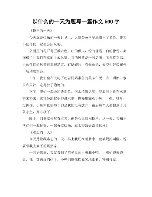 以什么的一天为题写一篇作文500字