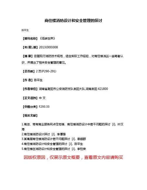 商住楼消防设计和安全管理的探讨