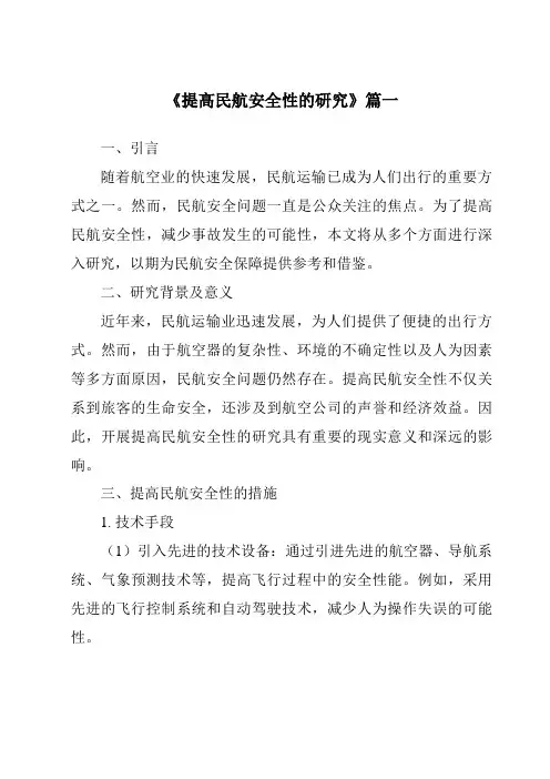《2024年提高民航安全性的研究》范文