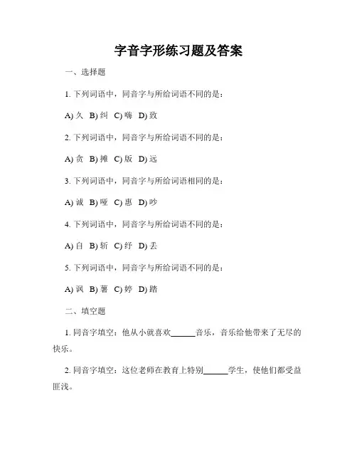 字音字形练习题及答案