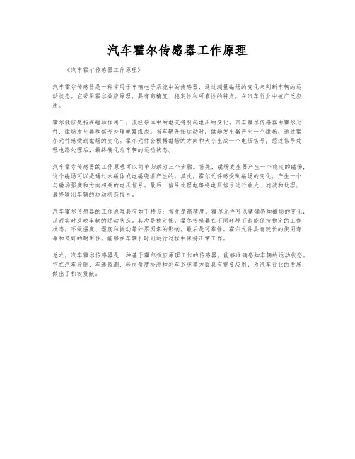 汽车霍尔传感器工作原理