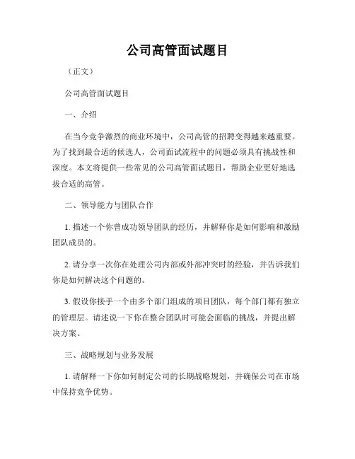 公司高管面试题目