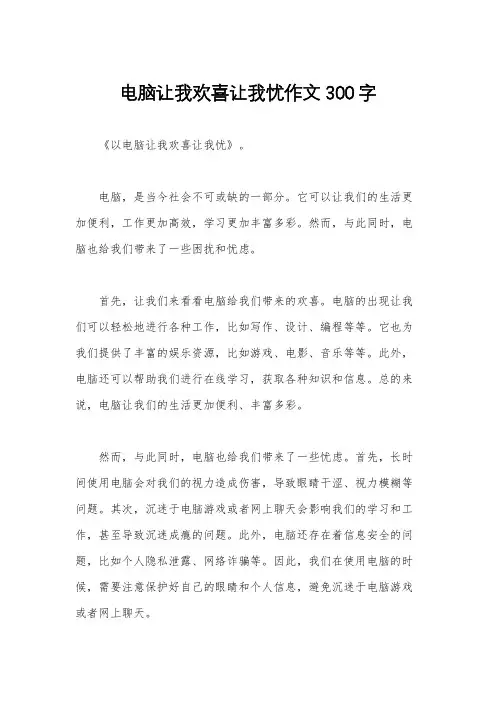 电脑让我欢喜让我忧作文300字