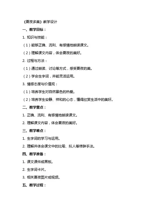 文章夏夜多美教案教案教学设计和课后反思