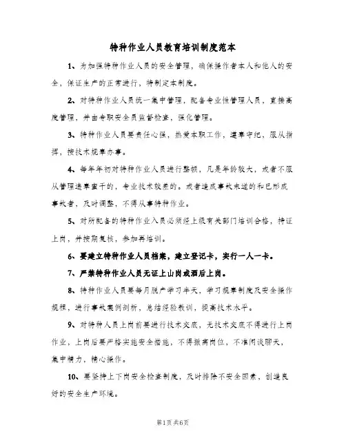 特种作业人员教育培训制度范本(三篇)