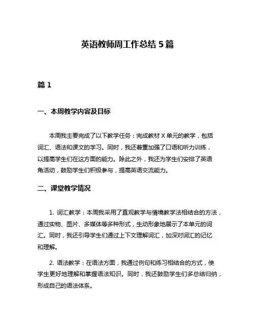 英语教师周工作总结5篇
