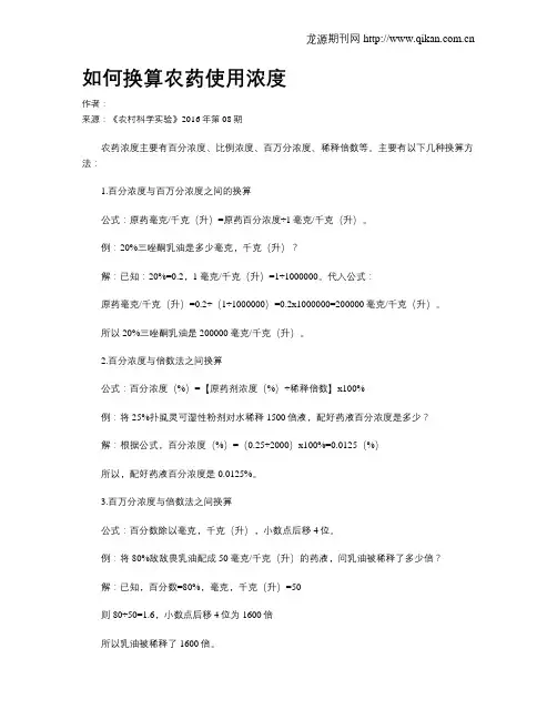 如何换算农药使用浓度