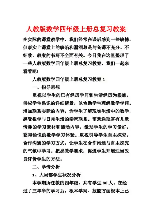 人教版数学四年级上册总复习教案