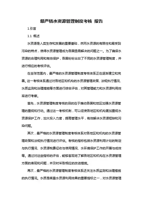 最严格水资源管理制度考核 报告