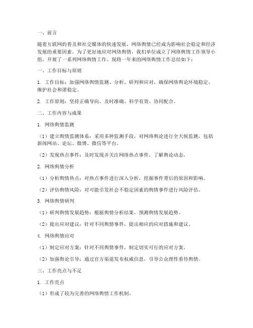 研究网络舆情工作总结报告