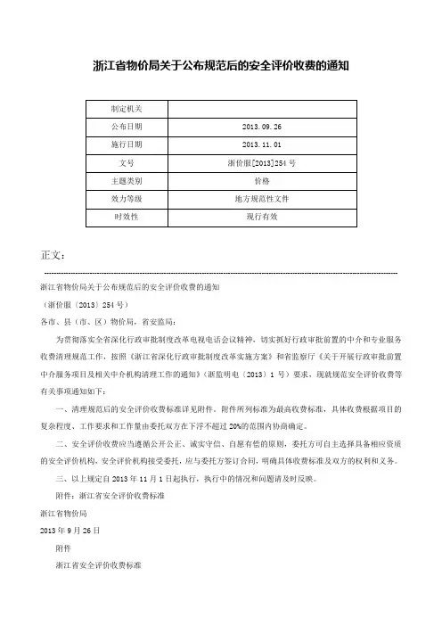 浙江省物价局关于公布规范后的安全评价收费的通知-浙价服[2013]254号