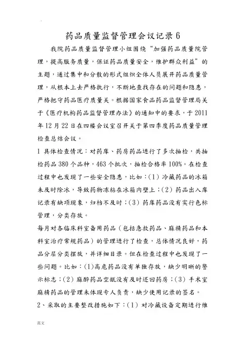 药品质量监督管理会议记录