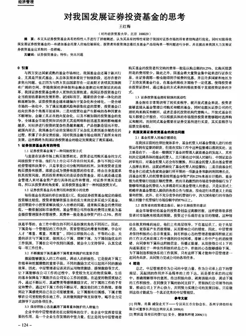 对我国发展证券投资基金的思考