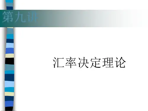第九讲：汇率决定理论(PPT 26页)