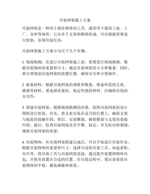 吊装网架施工方案