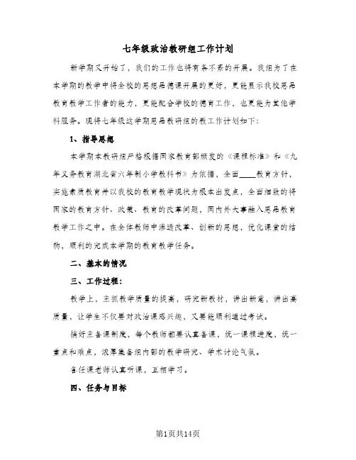 七年级政治教研组工作计划(5篇)