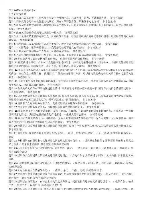 国开公共关系学形考任务2答案
