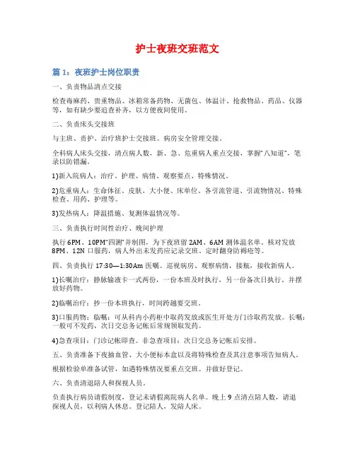 护士夜班交班范文