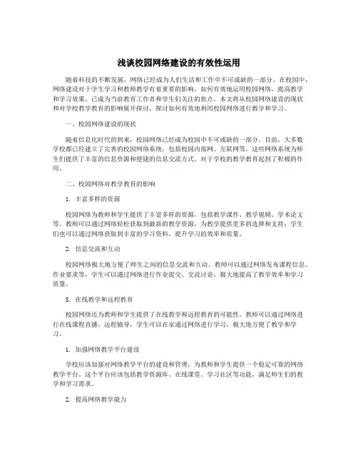浅谈校园网络建设的有效性运用