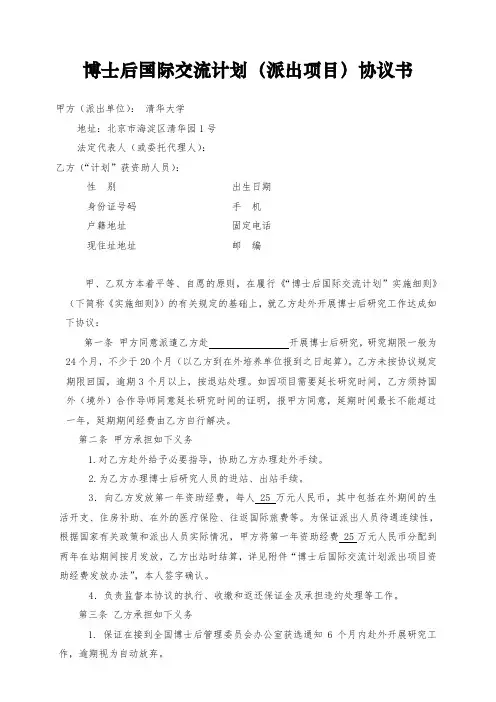 博士后国际交流计划(派出项目)协议书