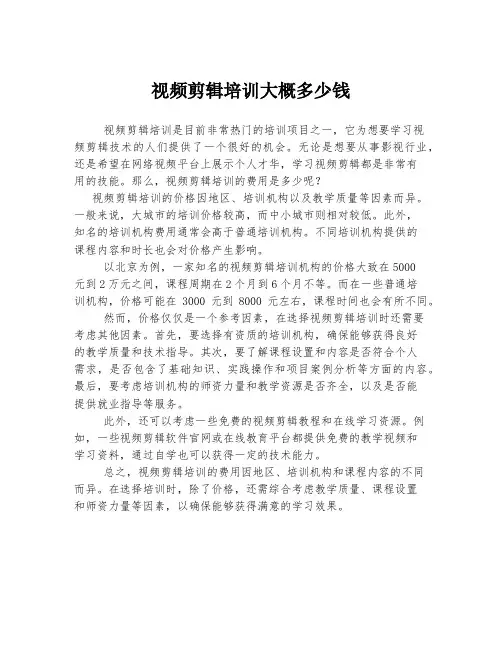 视频剪辑培训大概多少钱