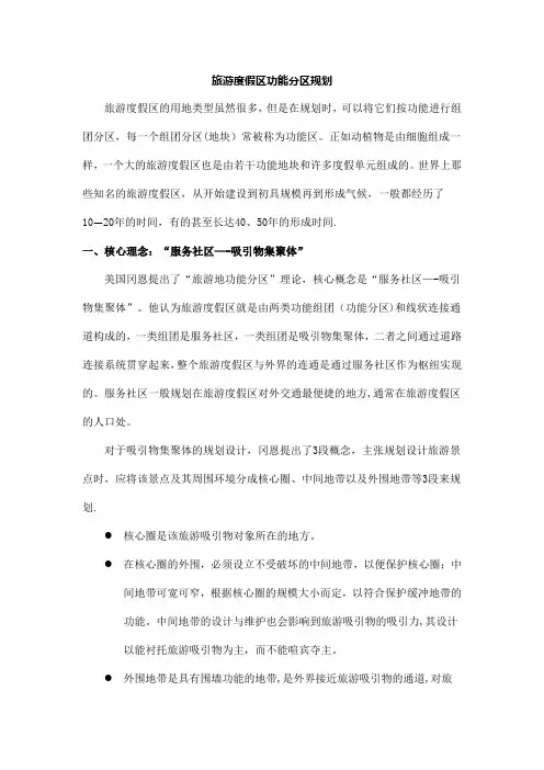 旅游度假区功能分区规划的核心理念