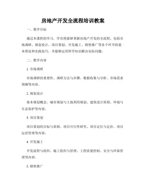 房地产开发全流程培训教案