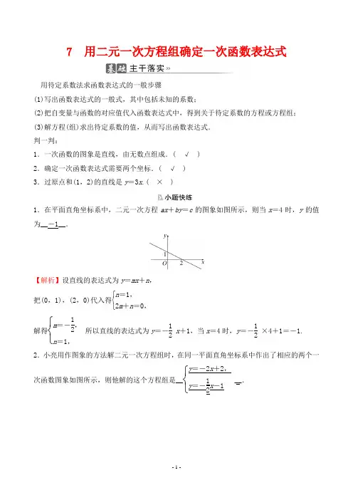 2022年北师大版八年级上册数学第五章二元一次方程组第7节用二元一次方程组确定一次函数表达式