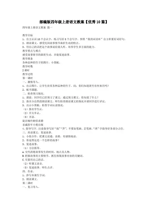 部编版四年级上册语文教案【优秀10篇】