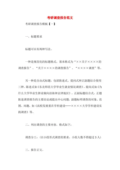 考研调查报告范文