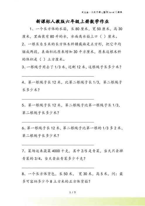 新课标人教版六年级上册数学作业