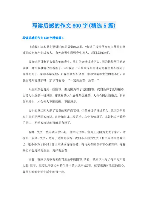 写读后感的作文600字(精选5篇)