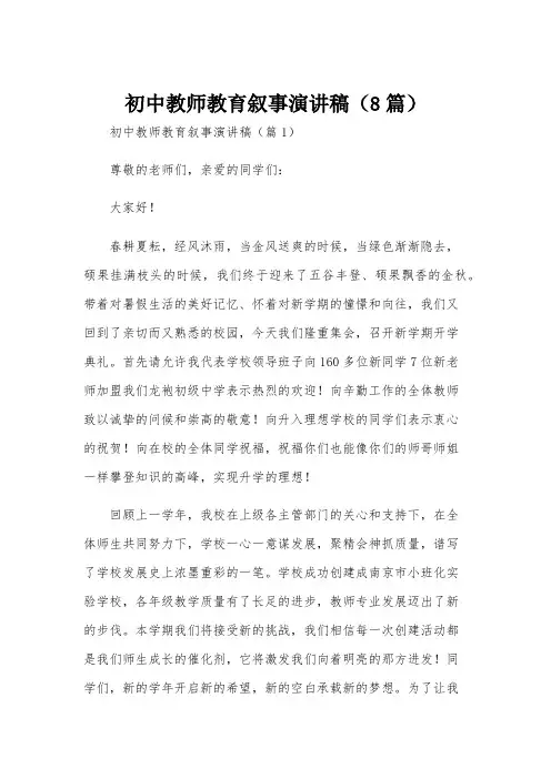 初中教师教育叙事演讲稿(8篇)