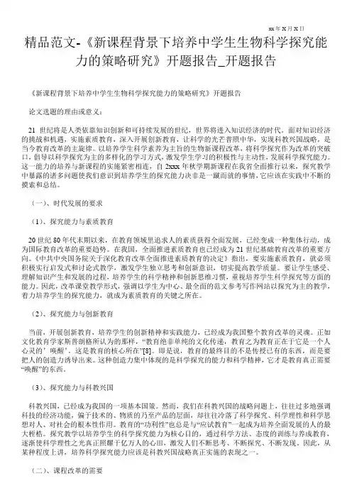 精品范文-《新课程背景下培养中学生生物科学探究能力的策略研究》开题报告_开题报告