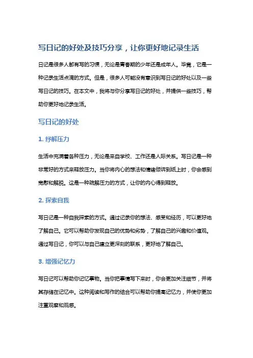 写日记的好处及技巧分享,让你更好地记录生活