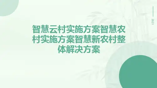 智慧云村实施方案智慧农村实施方案智慧新农村整体解决方案
