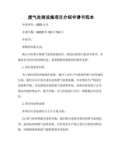废气处理设施项目介绍申请书范本