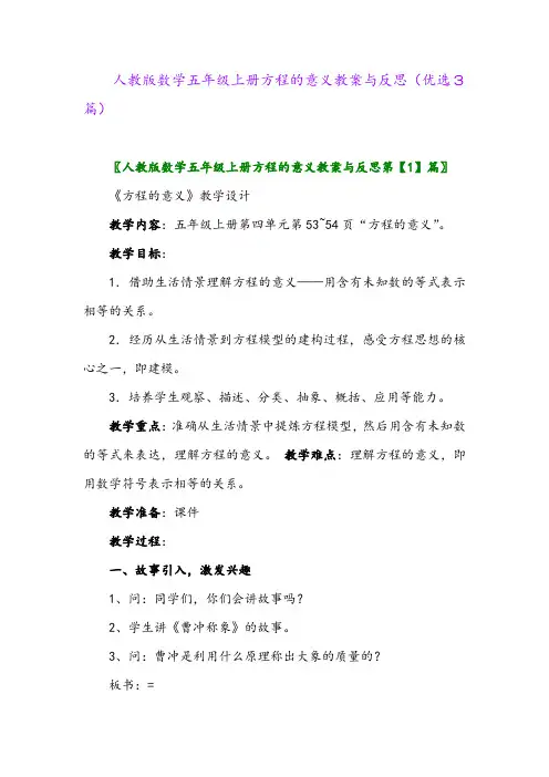 2023年人教版数学五年级上册方程的意义教案与反思(优选3篇)
