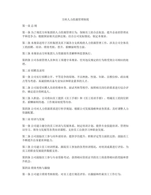 万科人力资源管理制度