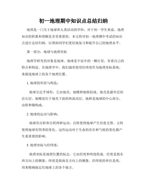 初一地理期中知识点总结归纳