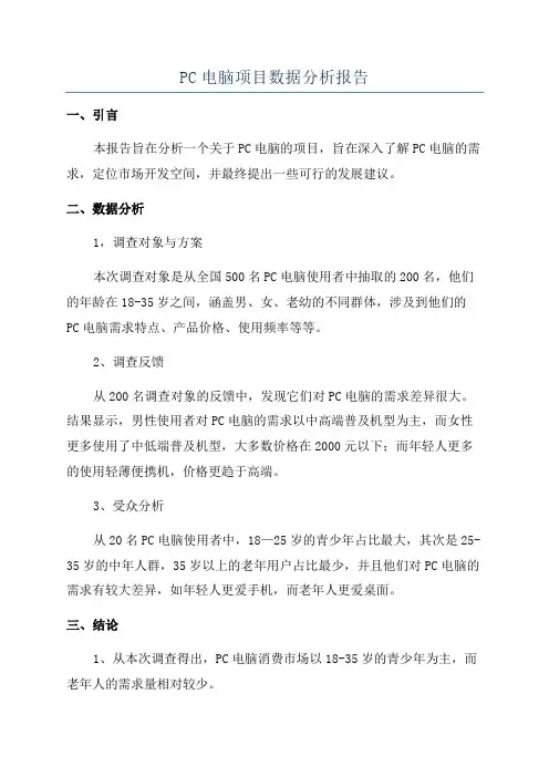 PC电脑项目数据分析报告