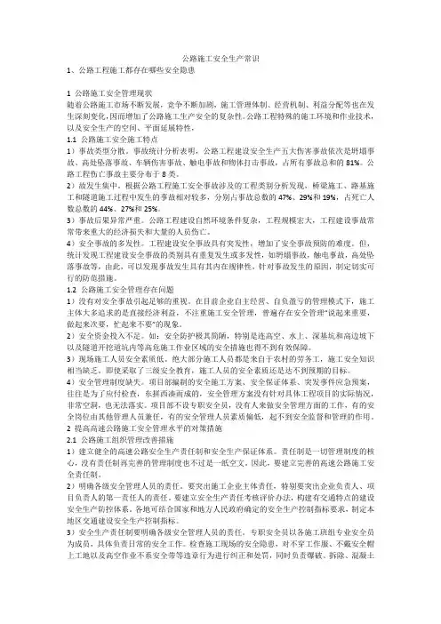 公路施工安全生产常识安全生产