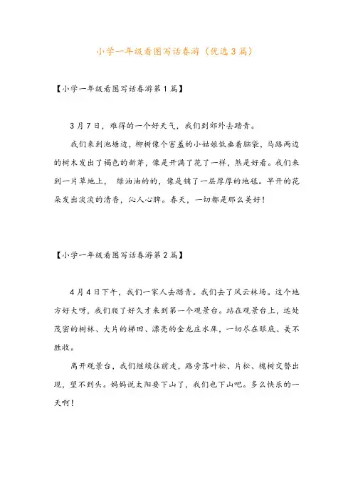 小学一年级看图写话春游(优选3篇)