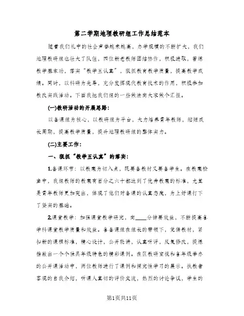 第二学期地理教研组工作总结范本（3篇）