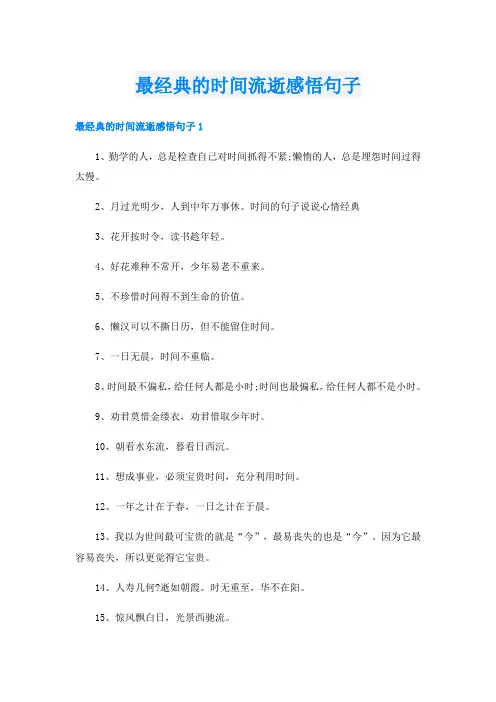 最经典的时间流逝感悟句子