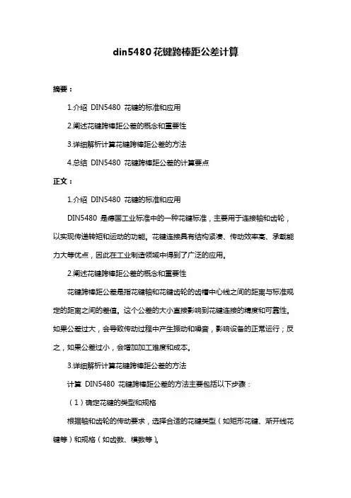 din5480花键跨棒距公差计算